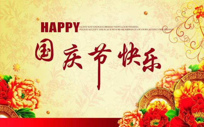 國慶佳節,祝新老客戶國慶節快樂！