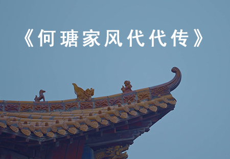 《何瑭家風代代傳》
