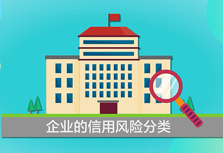 企業(yè)信用風(fēng)險(xiǎn)分類管理02